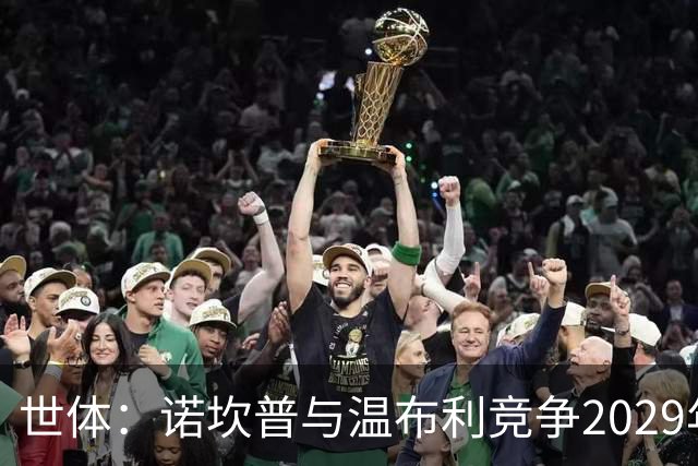 世体：诺坎普与温布利竞争2029年欧冠决赛承办权