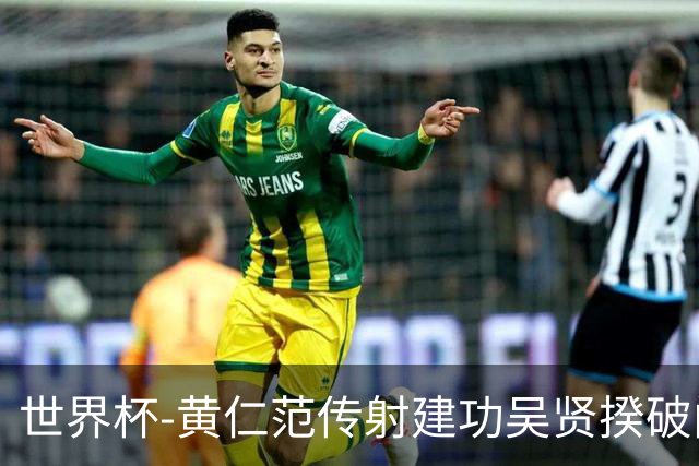 世界杯-黄仁范传射建功吴贤揆破门 韩国2-1逆转捷克迎开门红