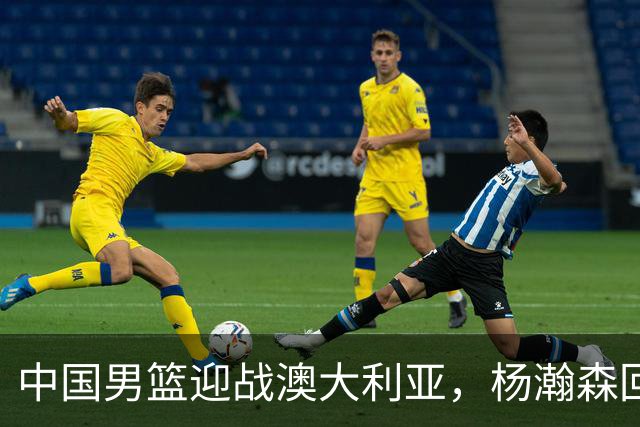 中国男篮迎战澳大利亚，杨瀚森回归首秀，郭士强调整阵容备战世预赛