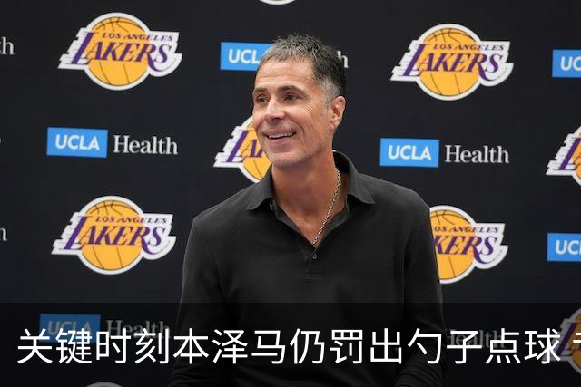 关键时刻本泽马仍罚出勺子点球 专家：这胆太大了