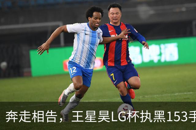 奔走相告，王星昊LG杯执黑153手大胜申真谞，兑现举办方的大失误