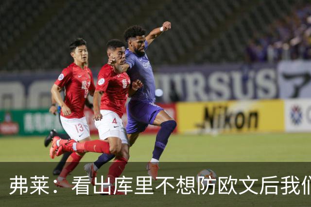 弗莱：看出库里不想防欧文后我们疯狂点名 一直让欧文单挑生吃他