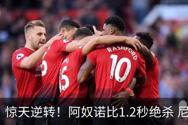 惊天逆转！阿奴诺比1.2秒绝杀 尼克斯胜马刺总分3-1