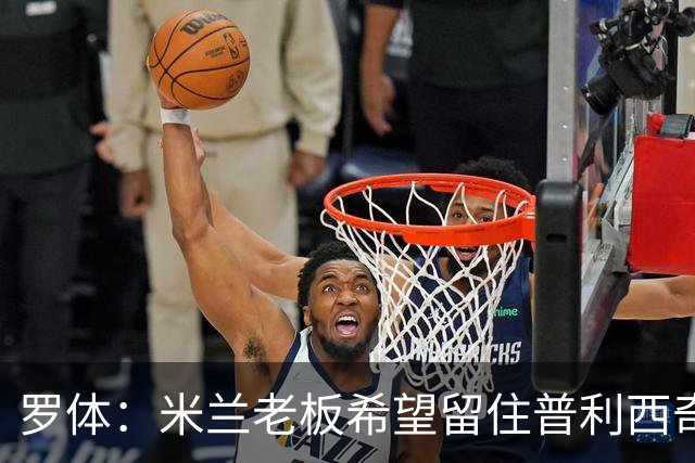 罗体：米兰老板希望留住普利西奇，球员要求500万欧年薪+新战术
