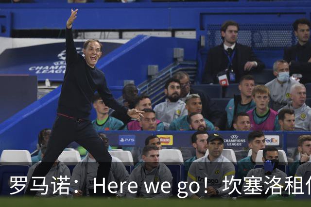 罗马诺：Here we go！坎塞洛租借加盟巴萨