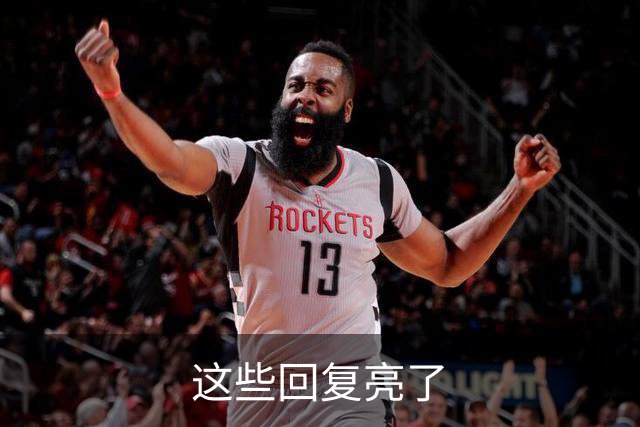 这些回复亮了
