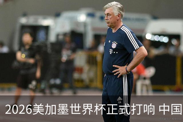 2026美加墨世界杯正式打响 中国元素闪耀世界杯
